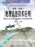 中图版高三地理选修·第7册 地理信息技术应用
